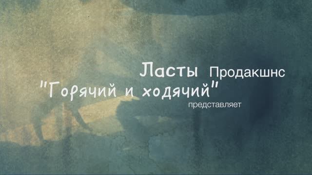 Горячий и ходячий
