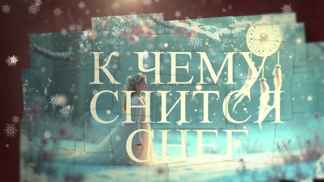 К чему снится СНЕГ на сайте сон такой.ру.mov