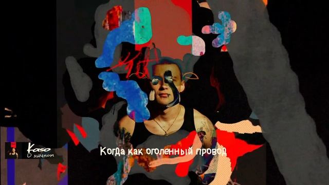 Kaso - О личном (Lyric video)