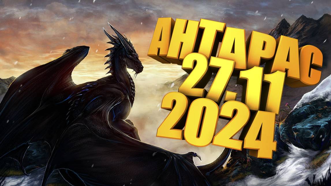 Lineage 2, Asterios Prime x1. Антарас 27.11.2024