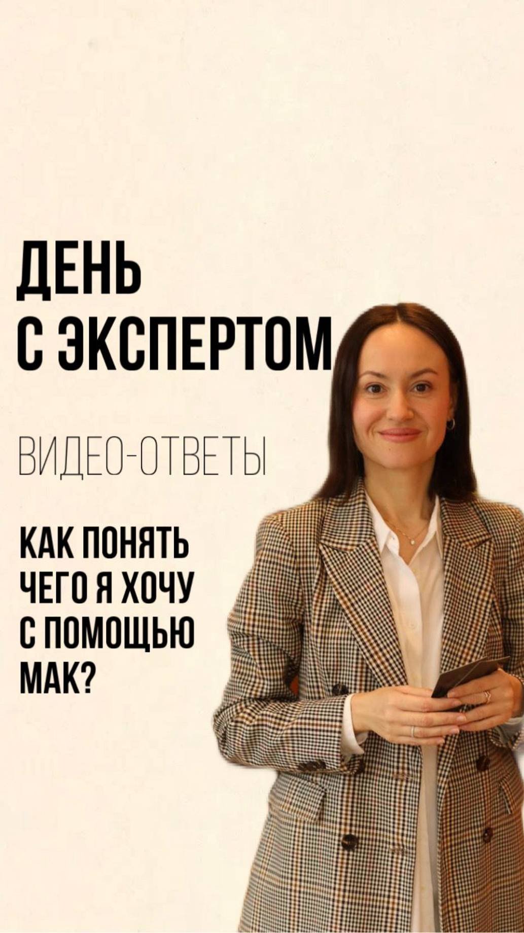 Как понять чего я хочу с помощью МАК? #shorts