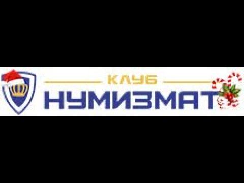 Новогоднее поздравление от Клуба Нумизмат