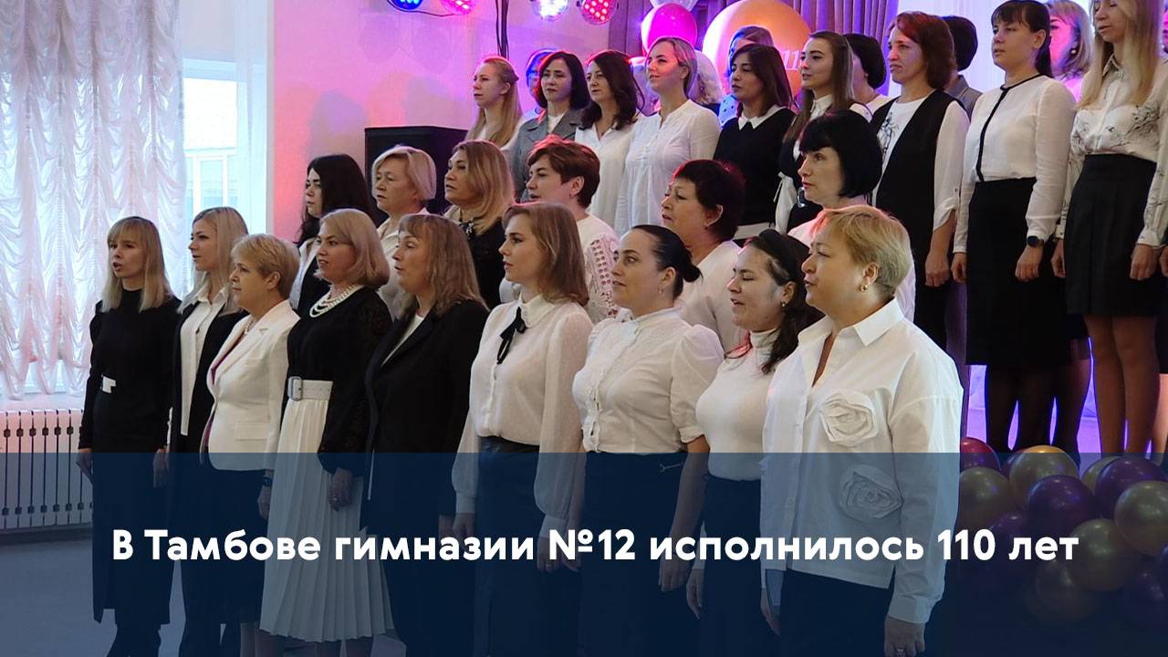 В Тамбове гимназии №12 исполнилось 110 лет