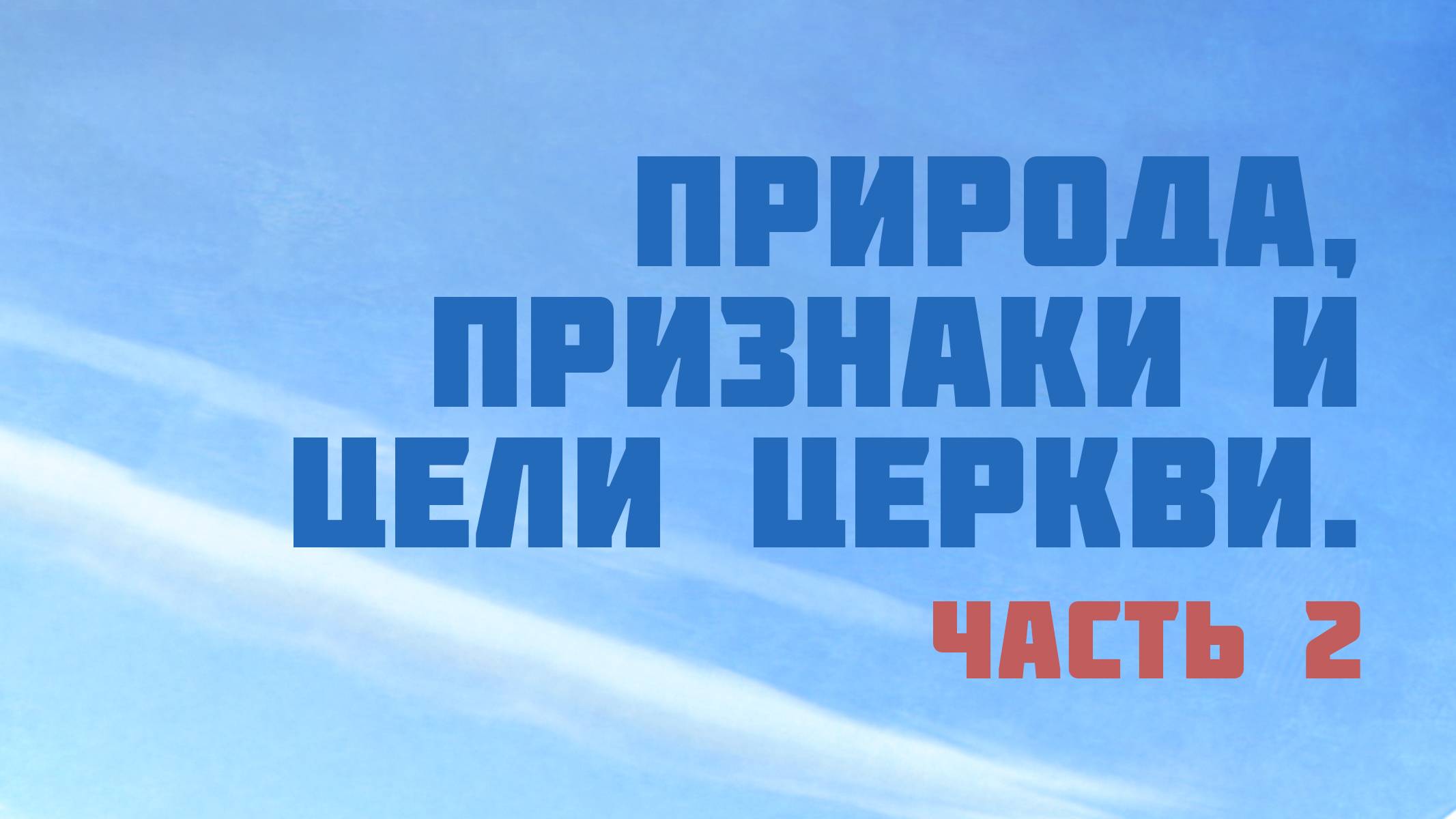 PT209 Rus 3.Церковь ее природа, признаки и цели (Часть 2)