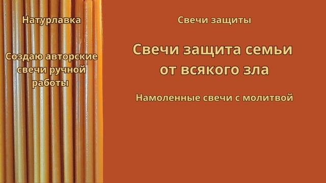 Защита  семьи  от всякого зла.