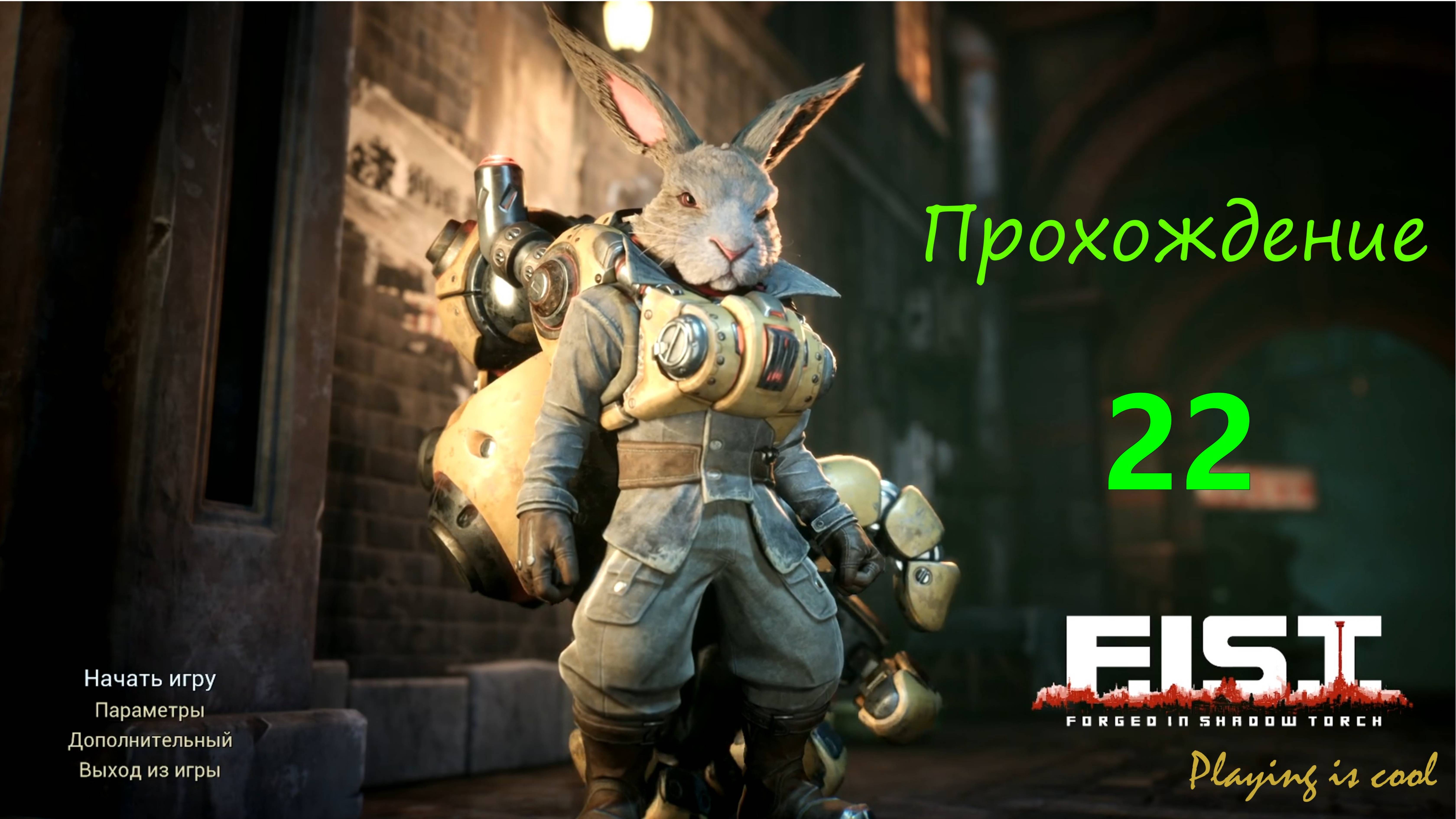 ✔️ F.I.S.T.: Forged In Shadow Torch - 22 серия