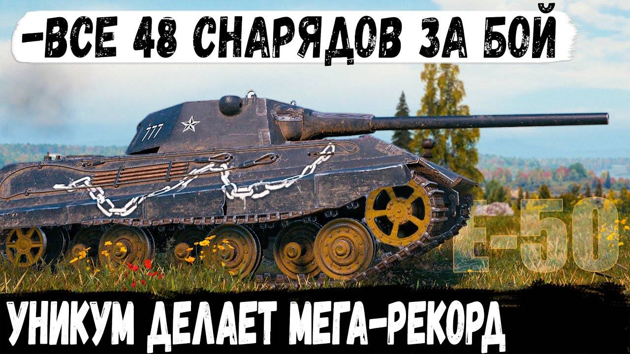 E 50 ● Когда пришлось тащить одному! Невероятная битва на горе ➡️ карта Малиновка