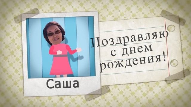 Мое поздравление с днем рождения