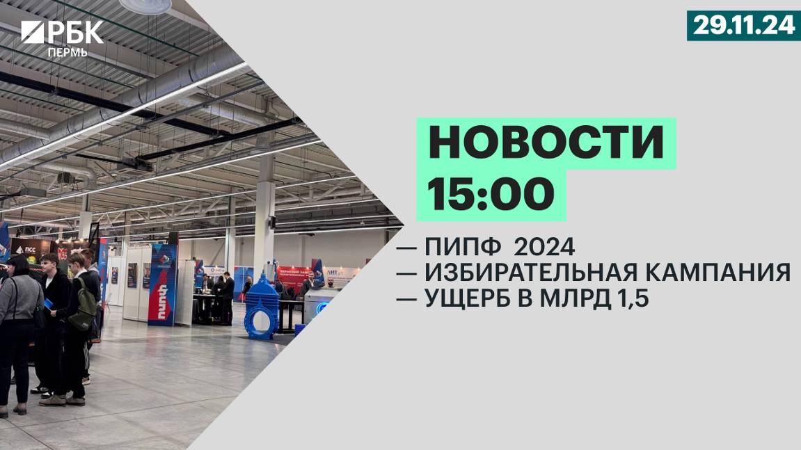 ПИПФ 2024 | Избирательная кампания | Ущерб в 1.5 млрд