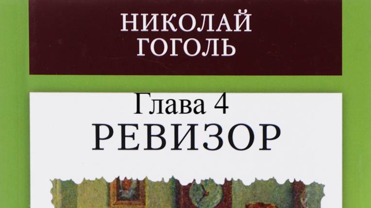 Ревизор.   Николай Гоголь.   Глава 4