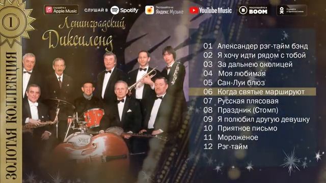 Ленинградский Диксиленд - Золотая коллекция. Когда святые маршируют. 12th Street Rag