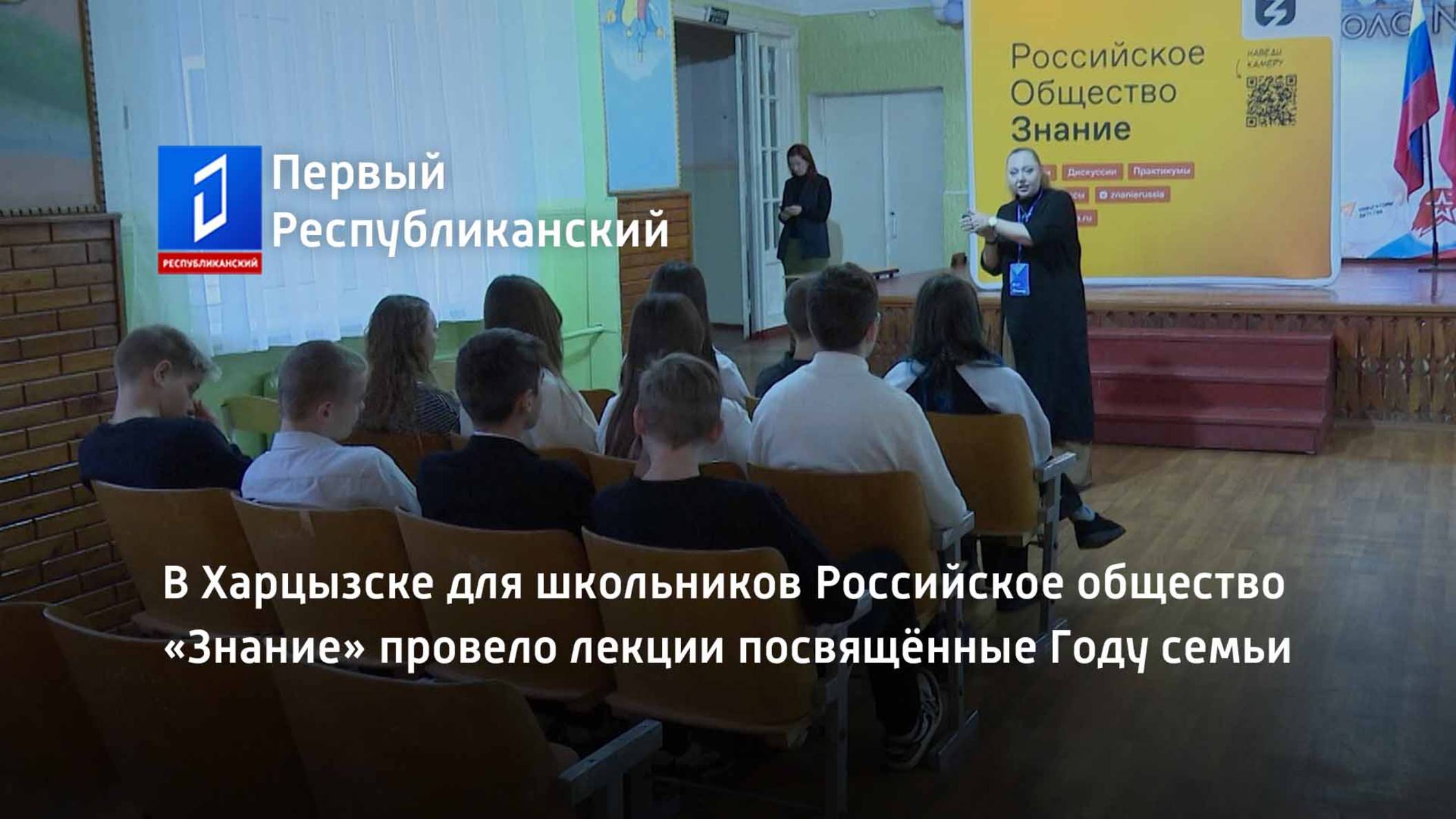 В Харцызске для школьников Российское общество «Знание» провело лекции посвящённые Году семьи