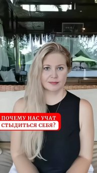 Почему нас учат стыдиться себя?