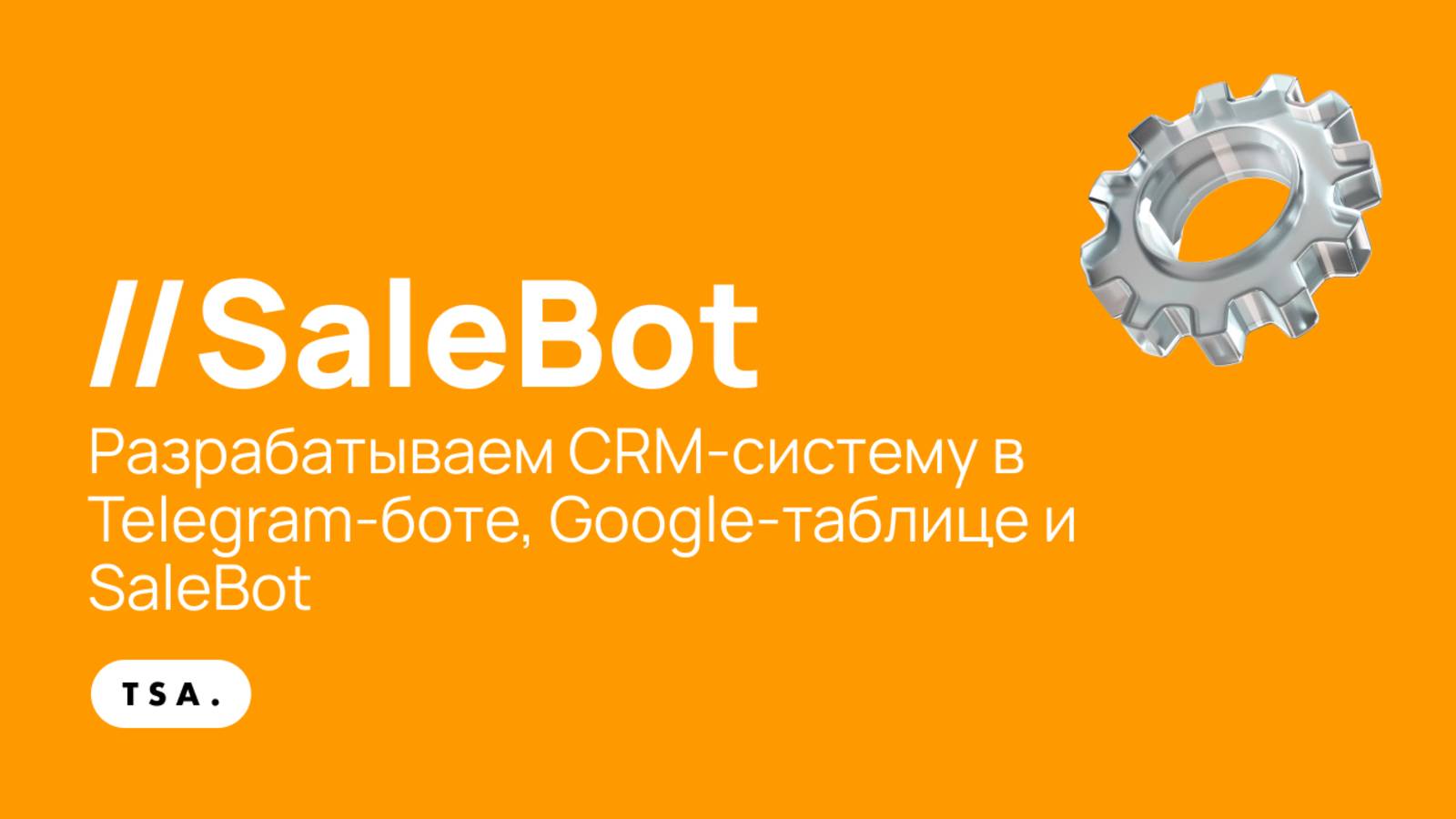 CRM-система в Телеграм боте на SaleBot - 1 серия