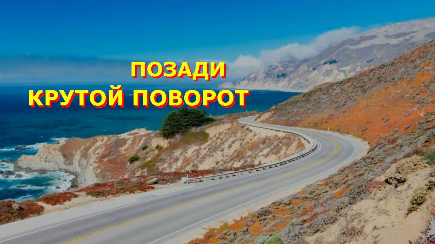 Позади крутой поворот.