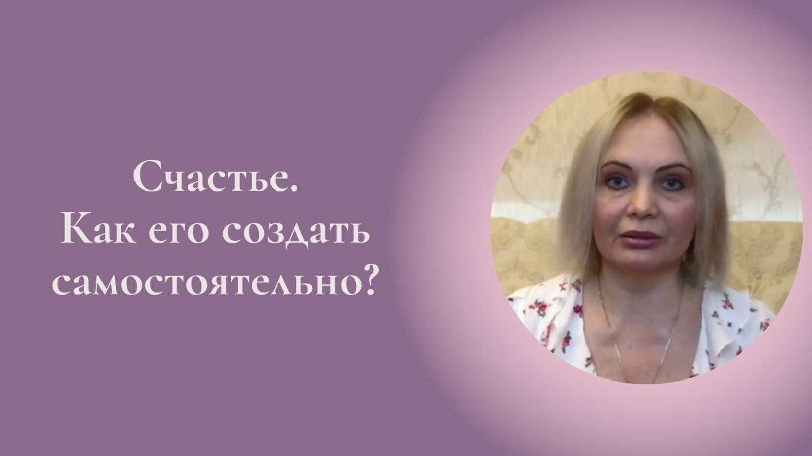 Счастье. Как создать его самостоятельно? Фрагмент занятия курса Ключ к счастью. #ESG
