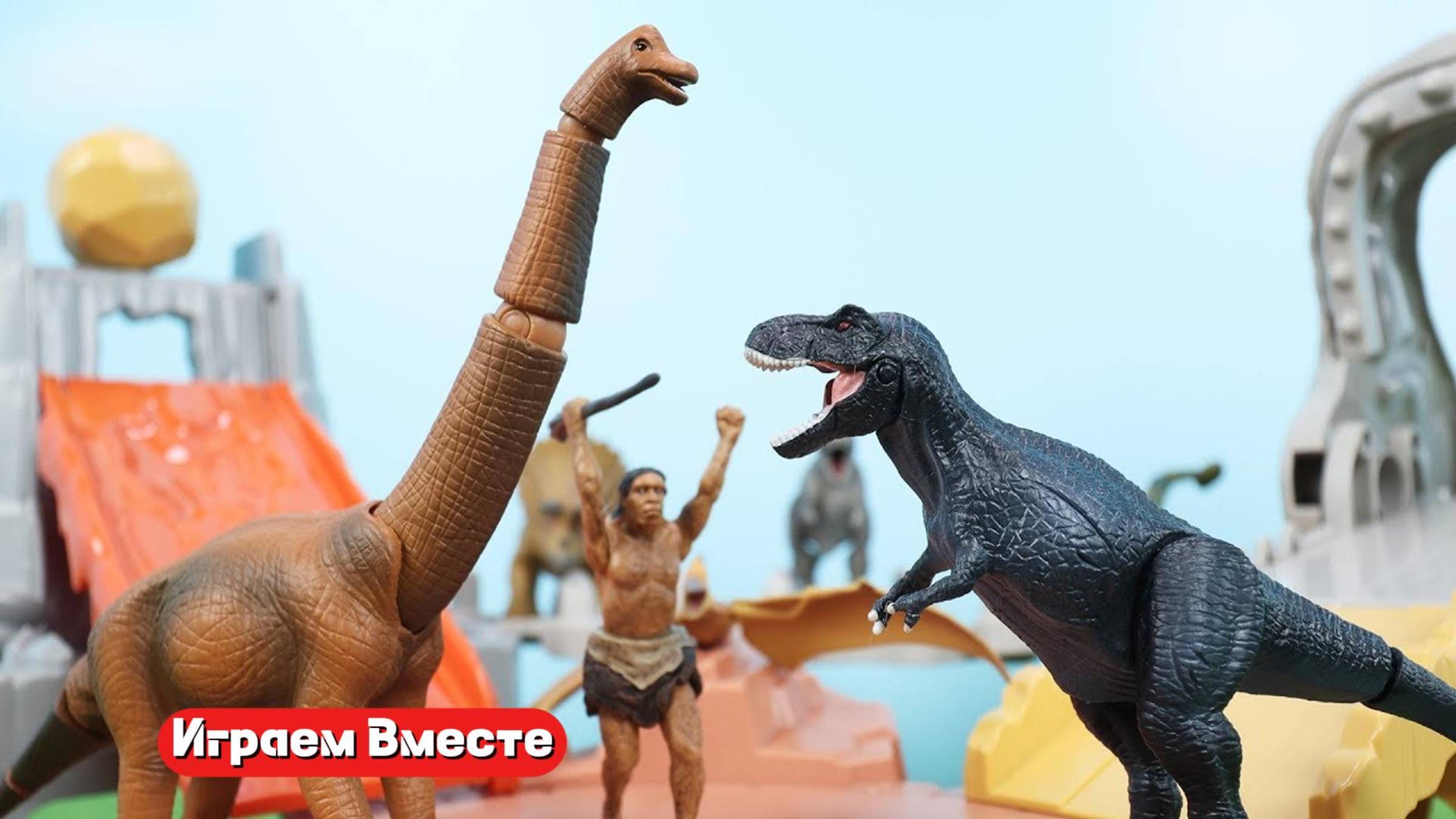 Играем в игрушки ! Динозавры и древние люди !