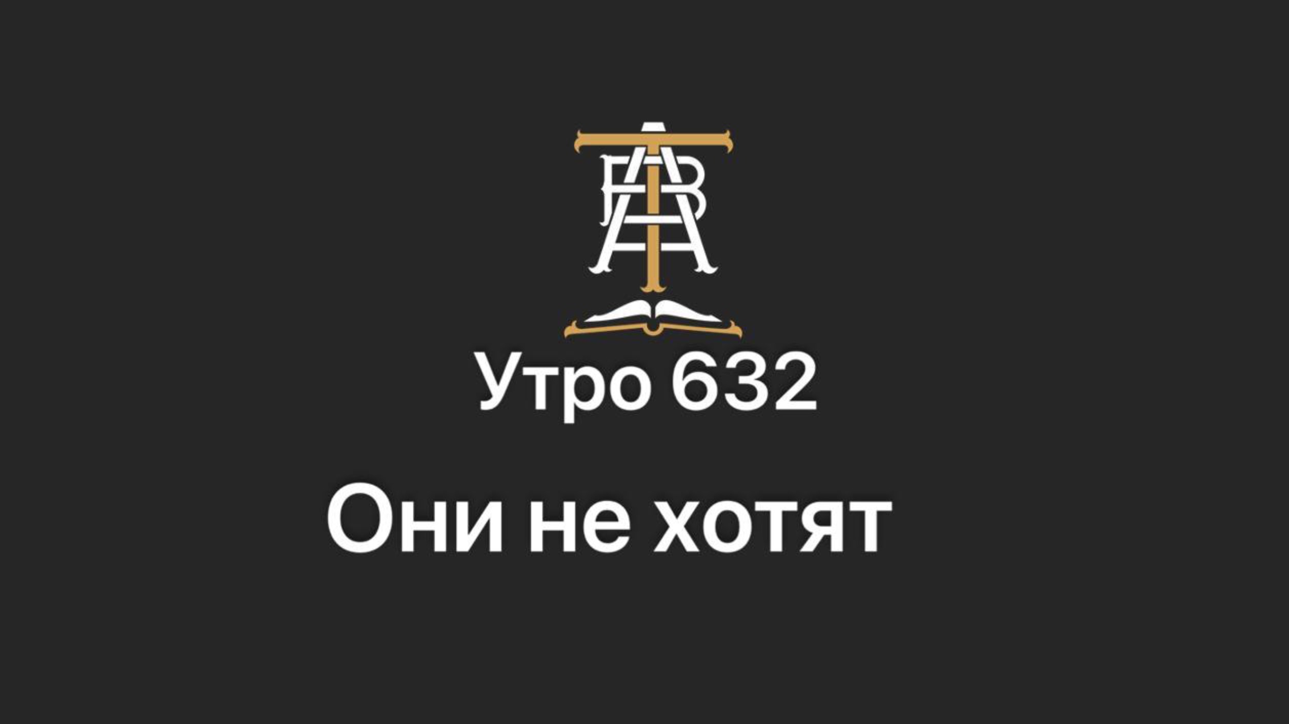 Утро 632 с Андреем Тихоновым. Они не хотят.