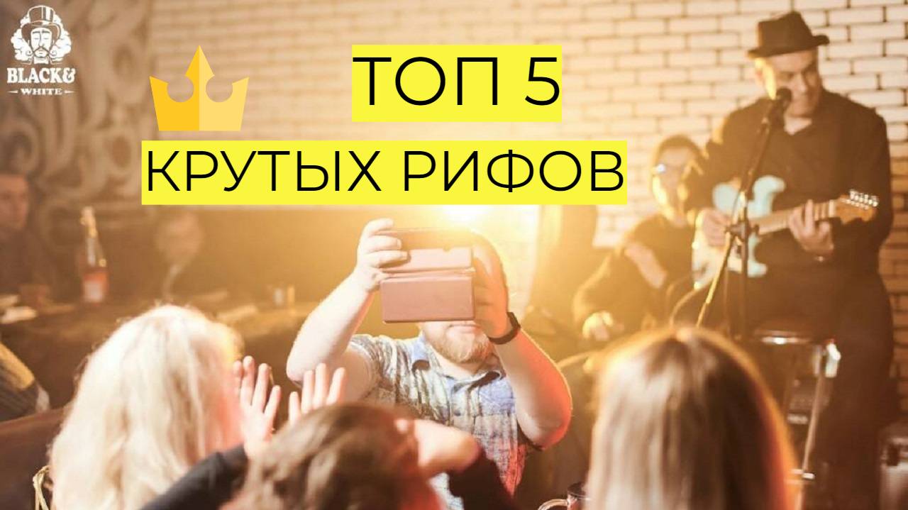 ТОП 5 КРУТЫХ РИФОВ