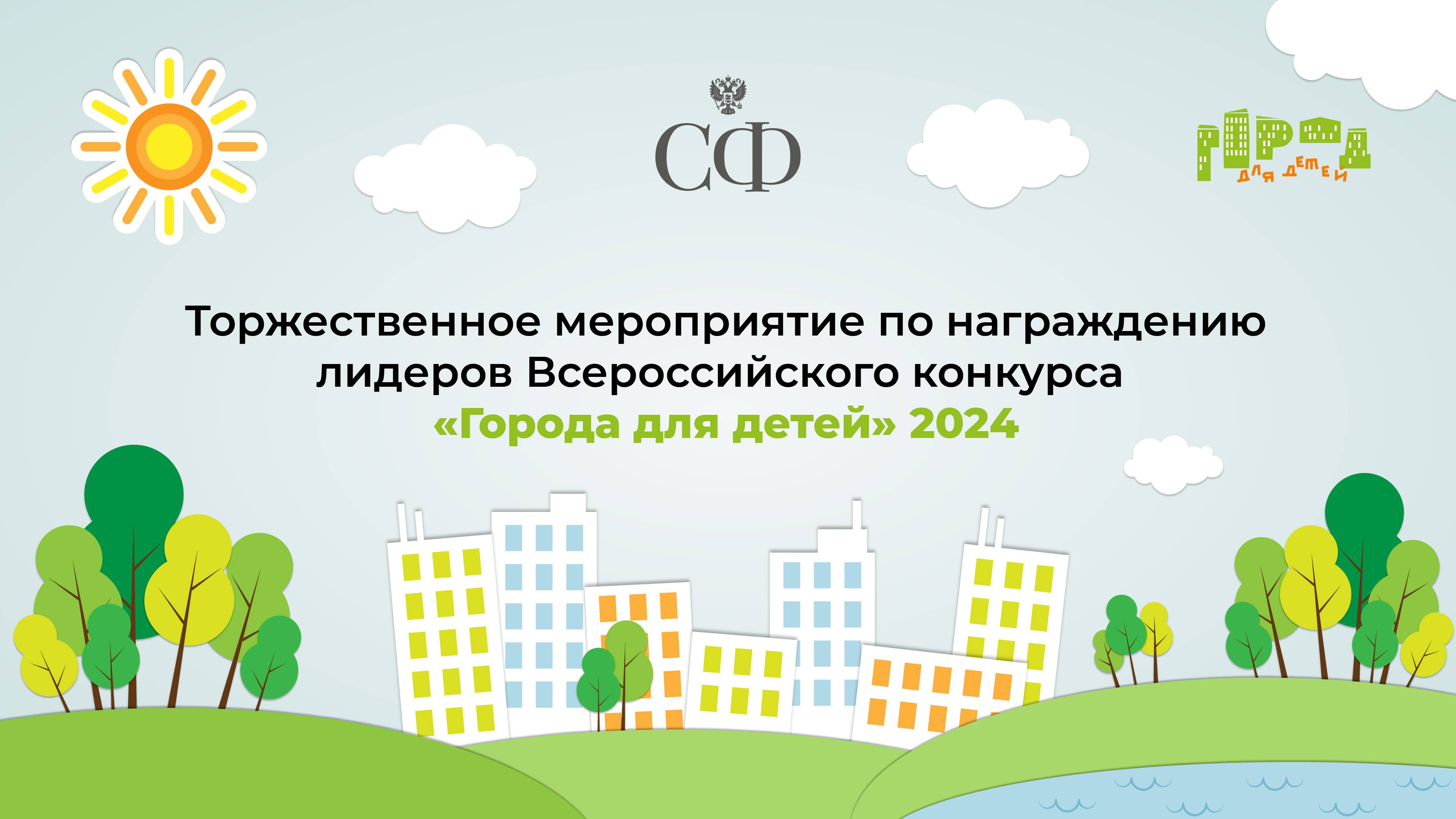 Торжественное мероприятие по награждению лидеров Всероссийского конкурса «Города для детей» 2024
