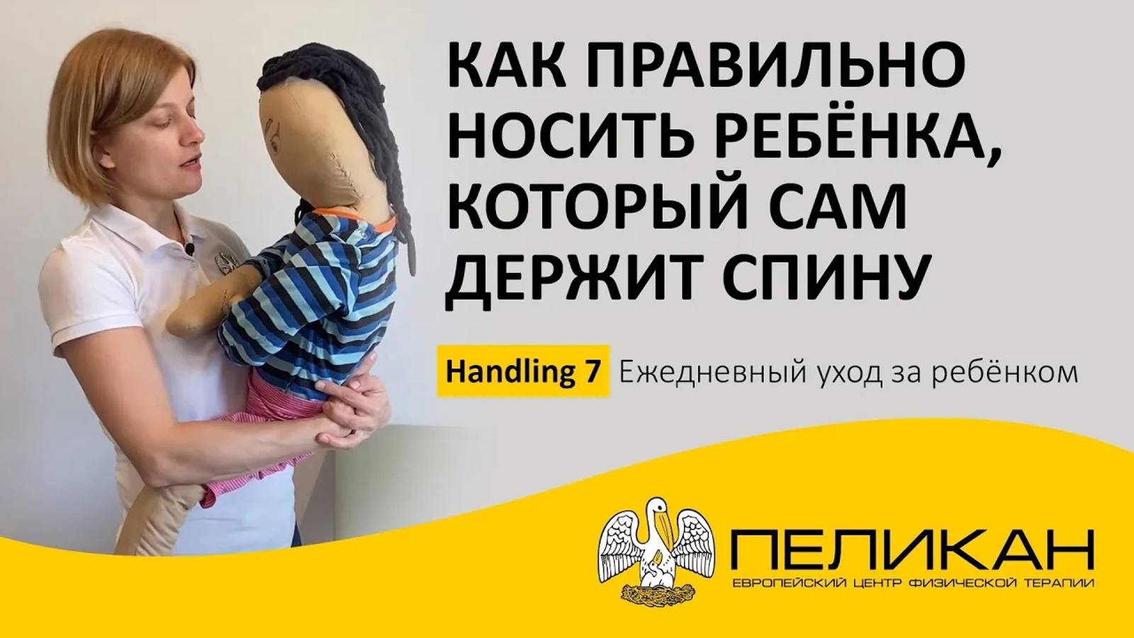Handling 7 как правильно носить ребёнка, который сам держит спину