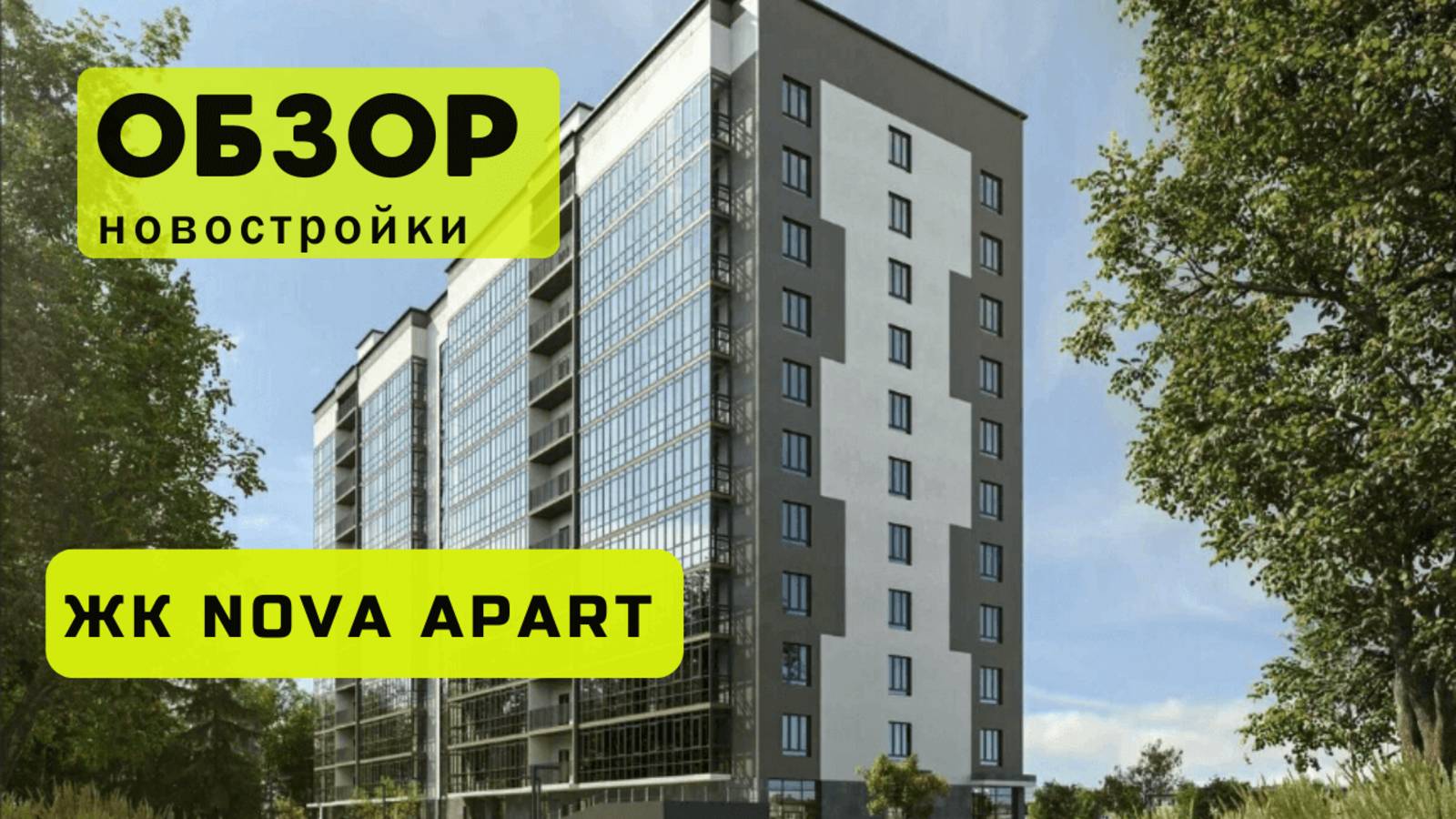 Обзор жилого комплекса «NOVA APART» в Новосибирске! 🏘️ ЖК NOVA APART обзор ЖК!