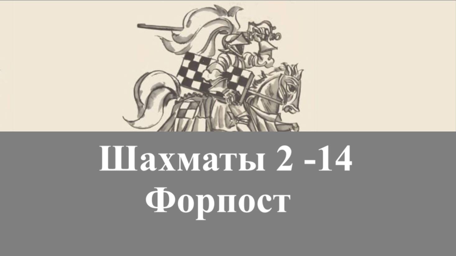 Шахматы 2-14. Форпост