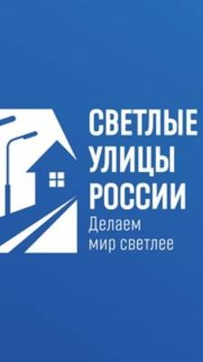 Мы выбираем "Светлые улицы России"