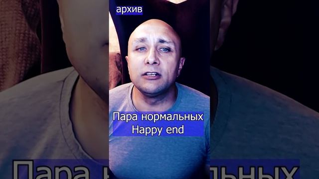 Пара нормальных - Happy end Клондайс кавер из архива Иван Дорн