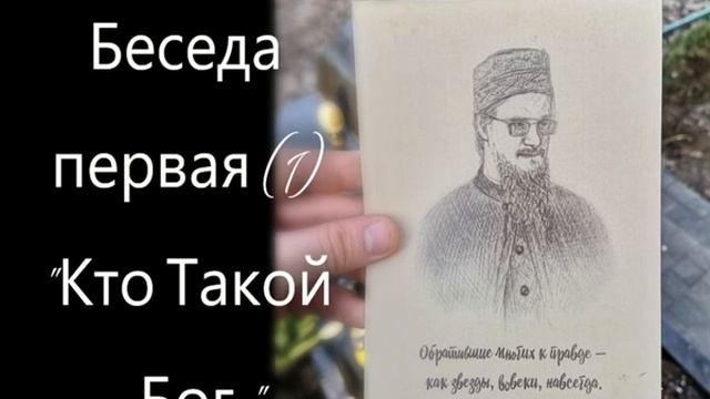 Беседа первая (1) "Кто Такой Бог"// Цикл-4 (дополнительная)