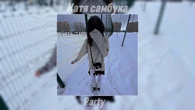 Катя самбука - Party🎀