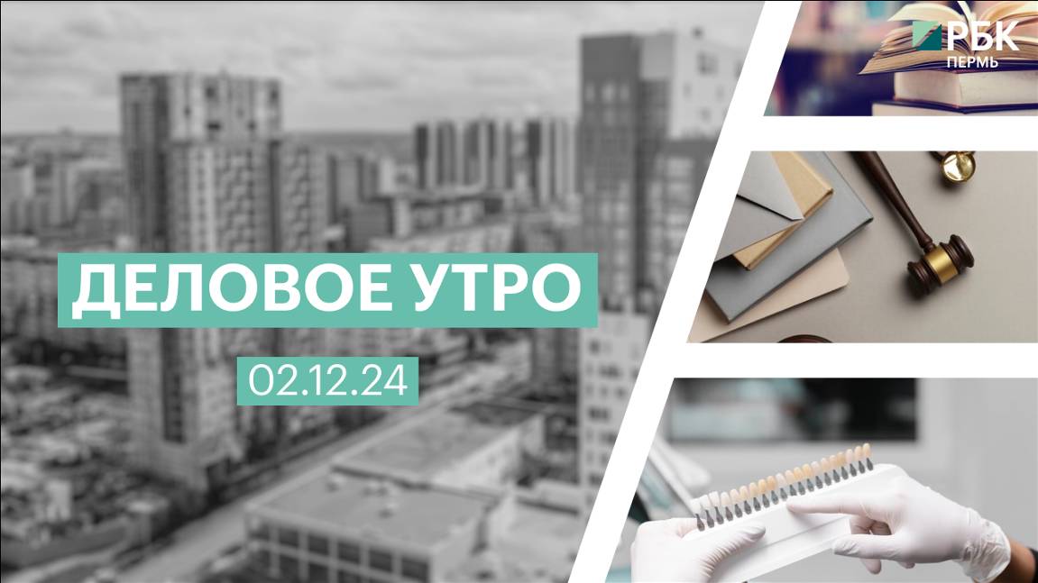 Деловое утро 7:00 | 02.12.24