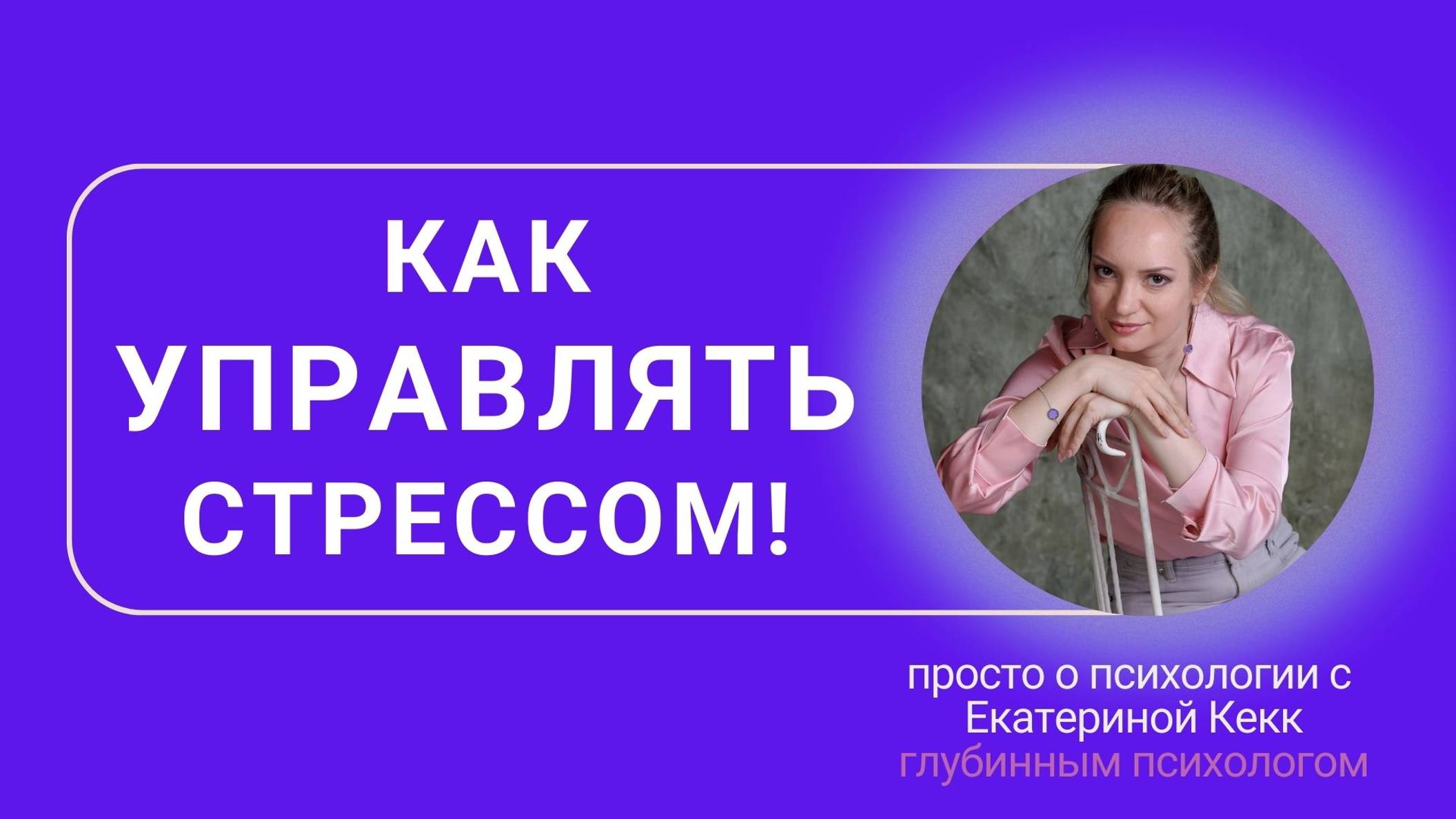 Как управлять стрессом?