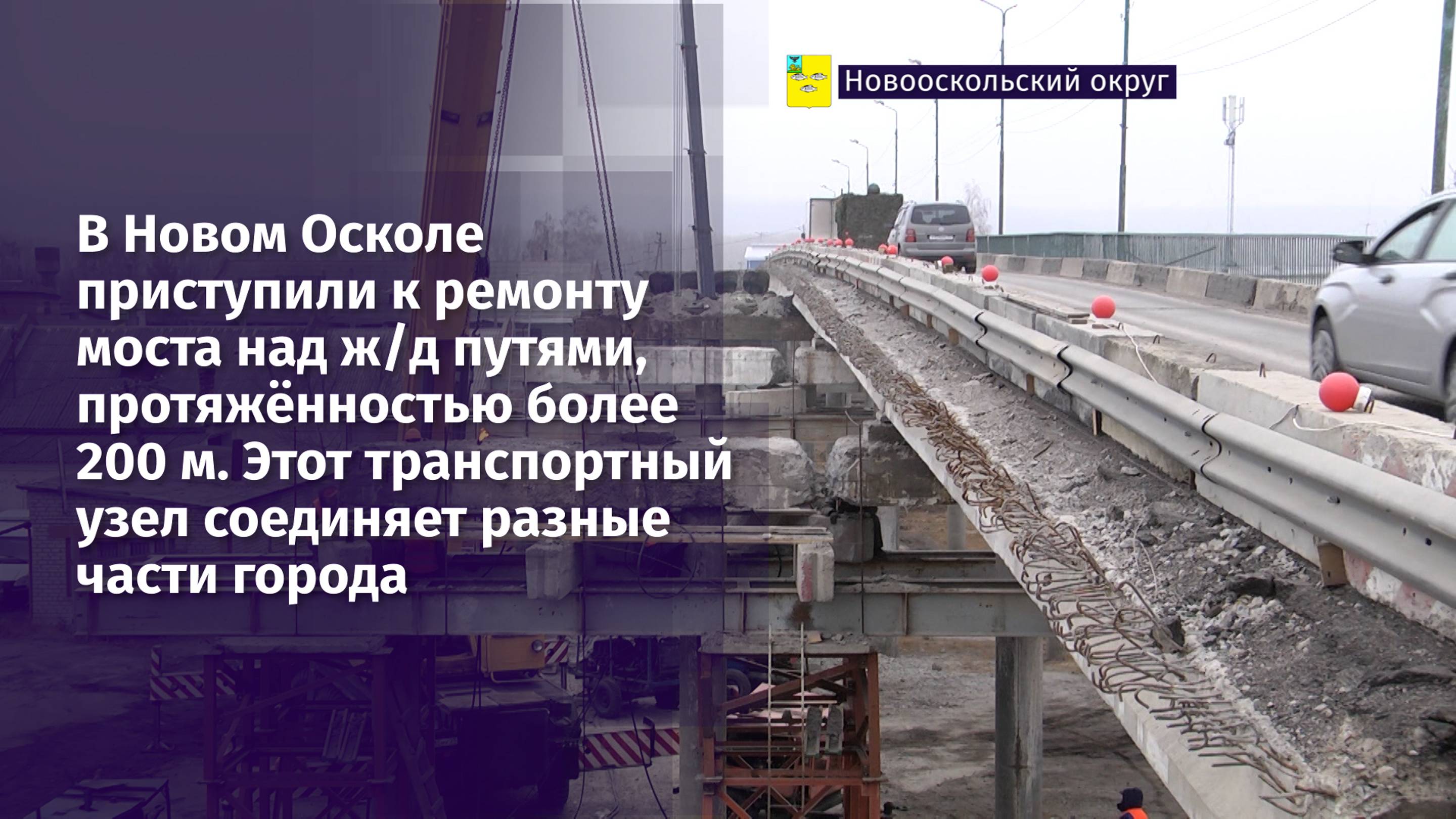 В Новом Осколе приступили к ремонту моста над ж/д путями