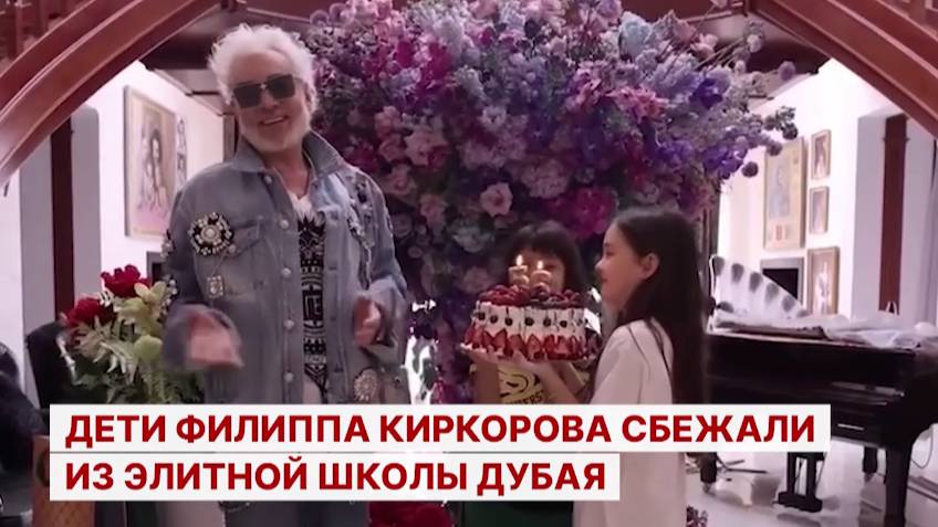 Дети Филиппа Киркорова сбежали из элитной школы Дубая