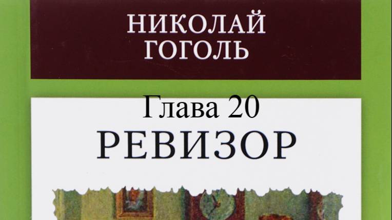 Ревизор.   Николай Гоголь.   Глава 20