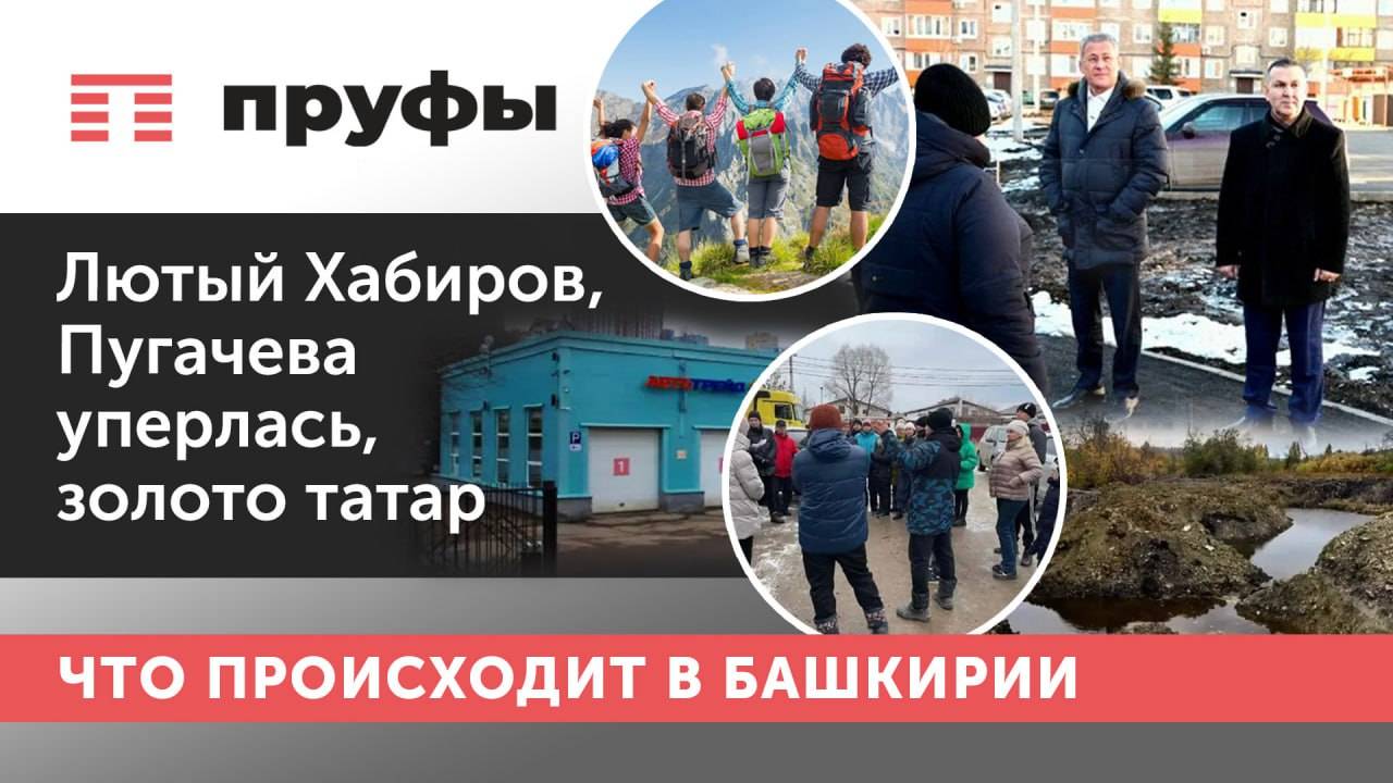 Лютый Хабиров, Пугачева уперлась, золото татар. Что происходит в Башкирии