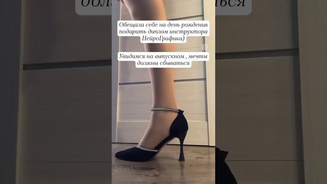 Иду на выпускной за дипломом инструктора НейроГрафики