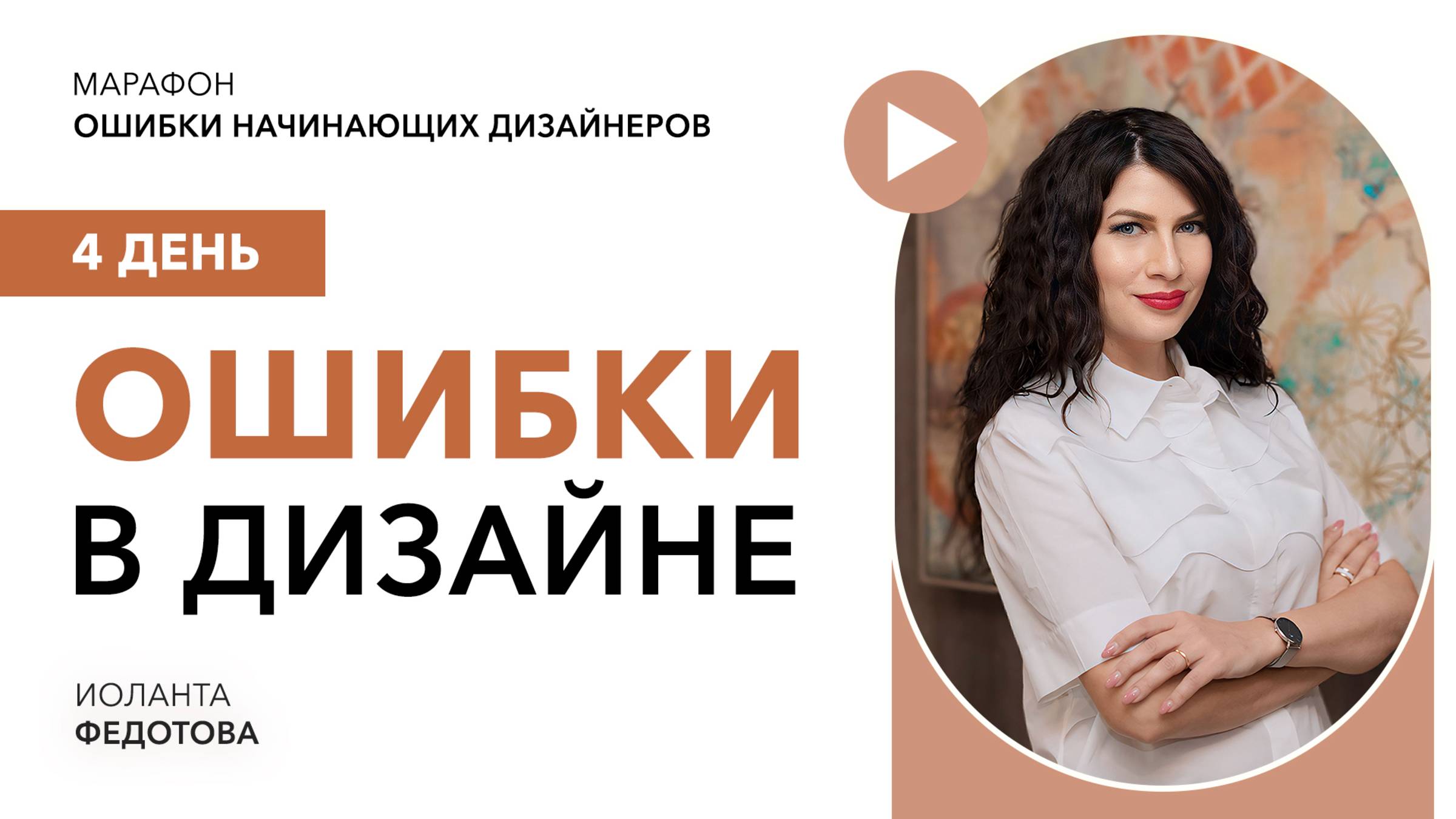Марафон "Ошибки начинающих дизайнеров" День 5