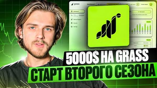 GRASS НАЧАЛО ВТОРОГО СЕЗОНА  ИНСТРУКЦИЯ КАК ФАРМИТЬ ТОКЕНЫ GRASS