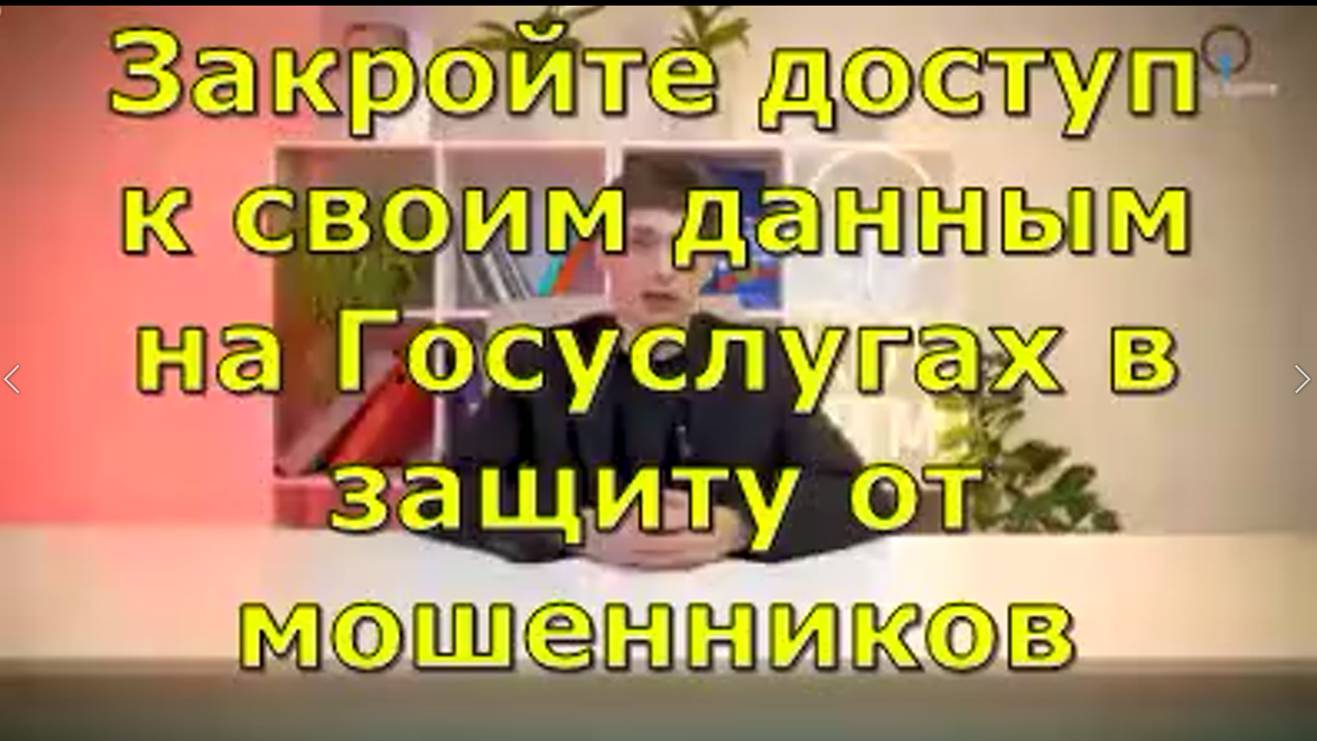 Закройте доступ к своим данным на Госуслугах в защиту от мошенников