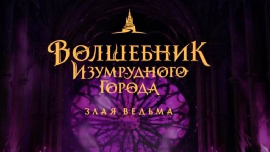 Волшебник изумрудного города фильм 2025