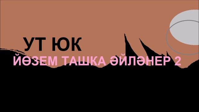 Ут Юк - Йөзем ташка әйләнер (2 версия)