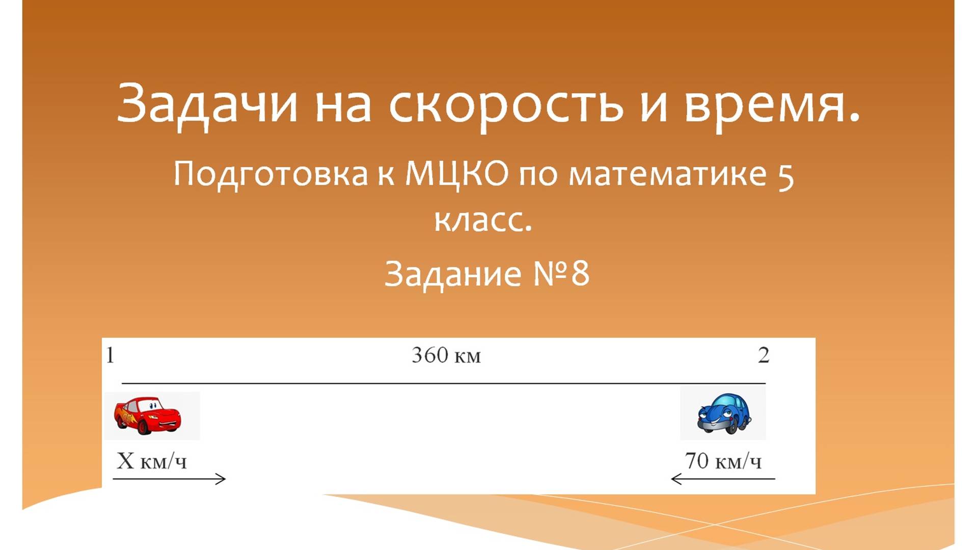 Задачи на скорость и время. Математика 5 класс. Программа Эльконина-Давыдова.