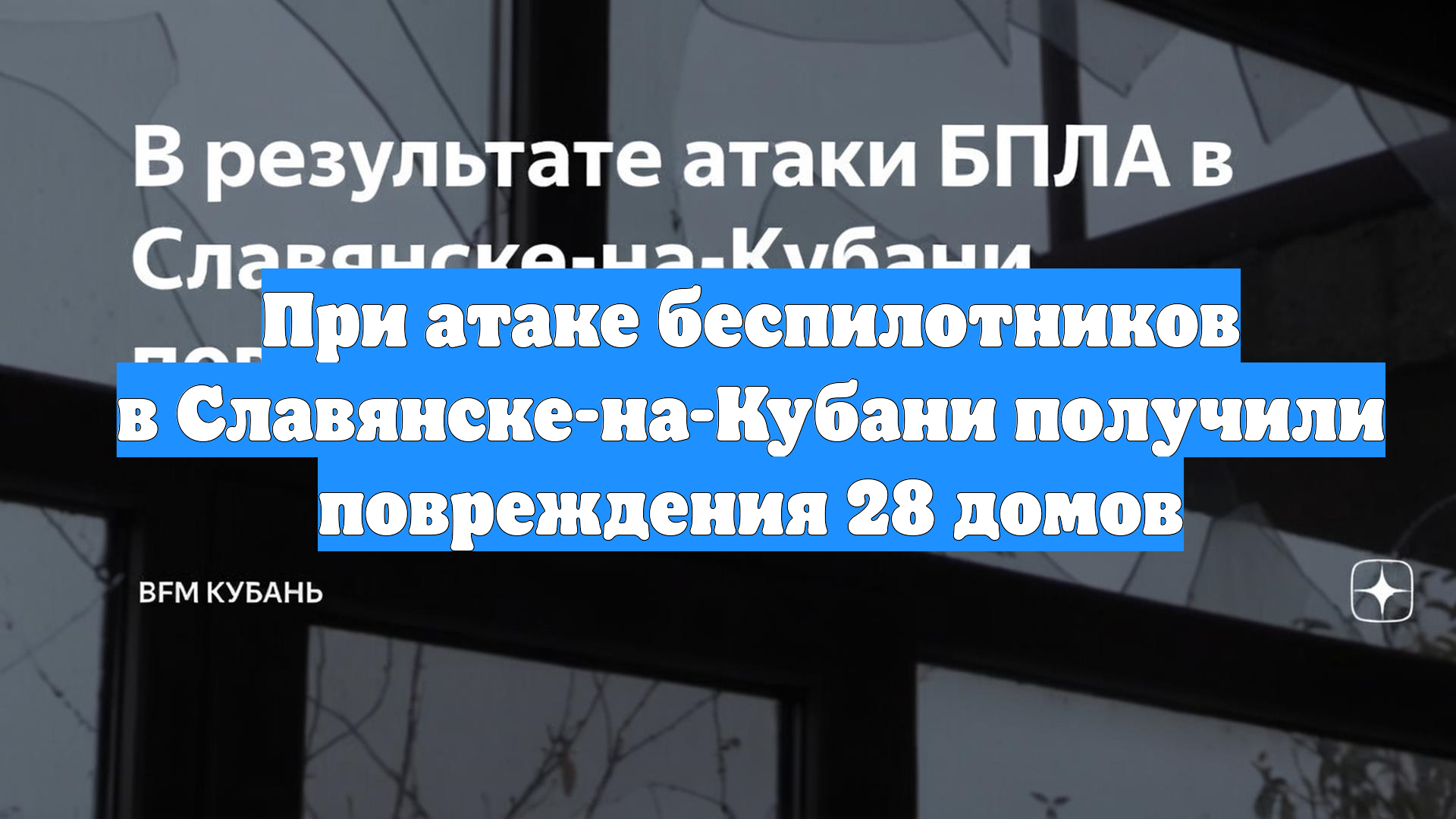 При атаке беспилотников в Славянске-на-Кубани получили повреждения 28 домов