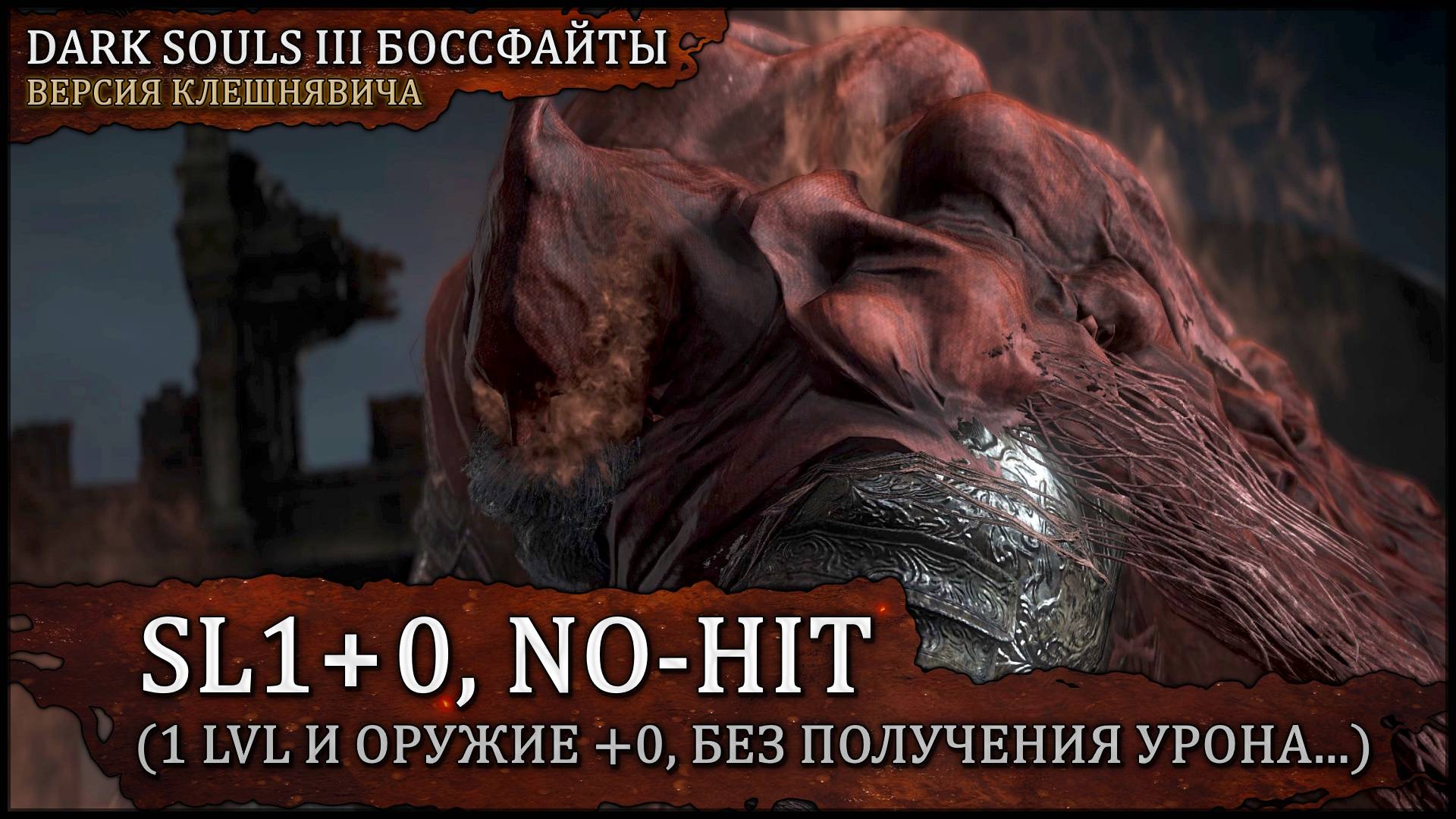 [SL1+0, No-Hit] Рыцарь-раб Гаэль | Иритилльский меч и огненный длинный меч v2 🡆 Dark Souls 3