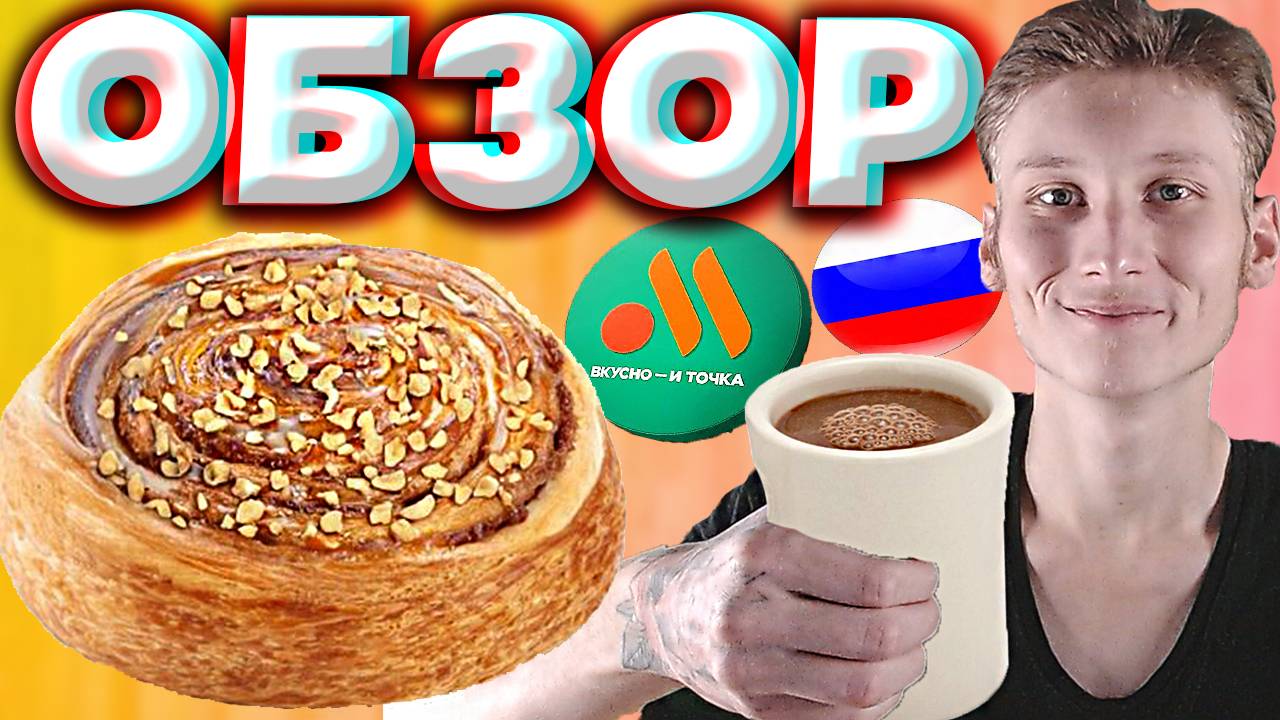 УЛИТКА С КАРАМЕЛЬЮ ИЗ ВКУСНО И ТОЧКА | НОВИНКА ИЗ КАФЕ | СЛАДКАЯ ВЫПЕЧКА ИЗ РОССИЙСКОГО МАКА | ОБЗОР