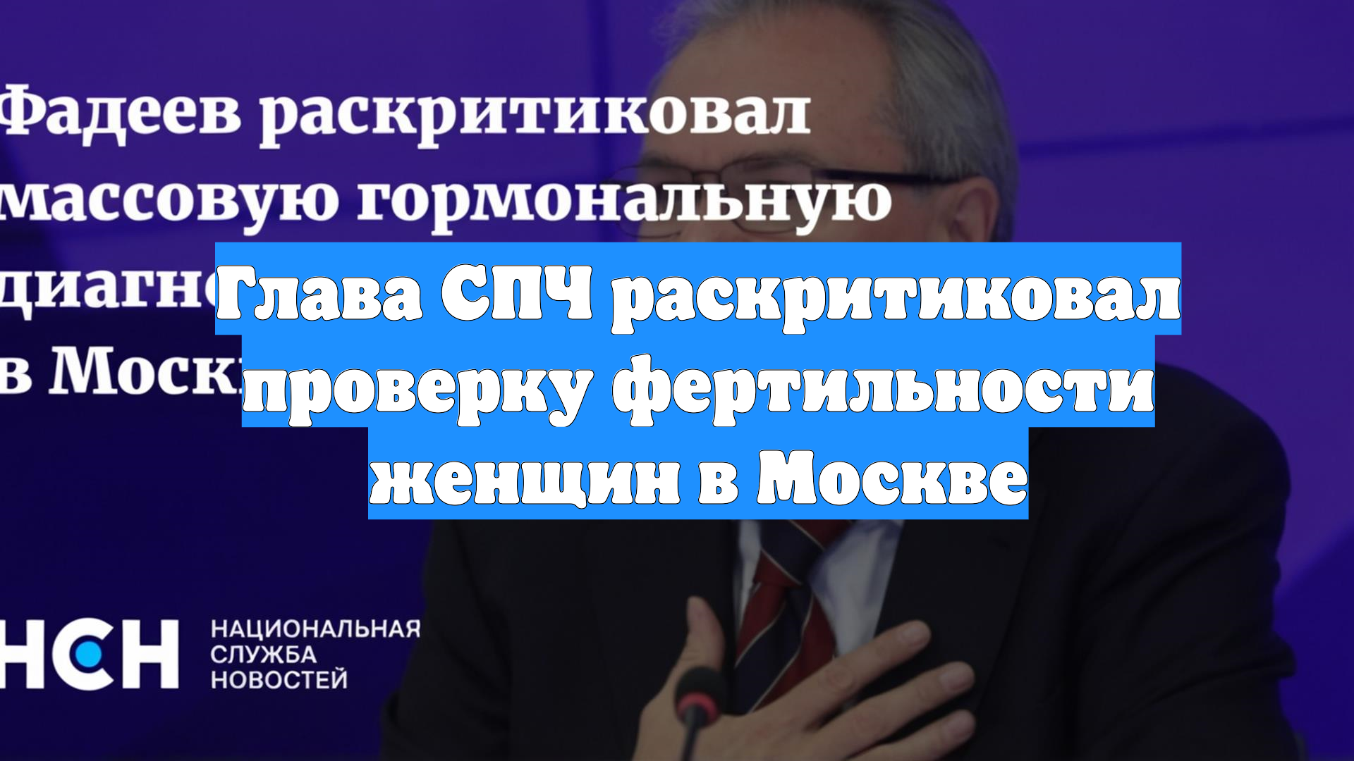 Глава СПЧ раскритиковал проверку фертильности женщин в Москве