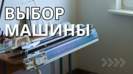 Выбор машина
