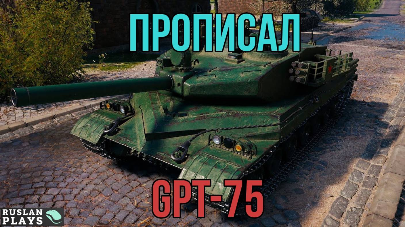 2400 ЗА 5 СЕКУНД 🔥 GPT-75